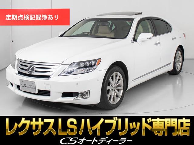 ＬＳ６００ｈ　Ｉパッケージ　（サンルーフ）（記録簿９枚）（ナイトビューモニター）（４ＷＤ）（ベージュ本革）（レーダークルーズ）（プリクラッシュ）（ＬＫＡ）（クリアランスソナー）（パワートランク）（ＨＤＤワイドマルチナビ）