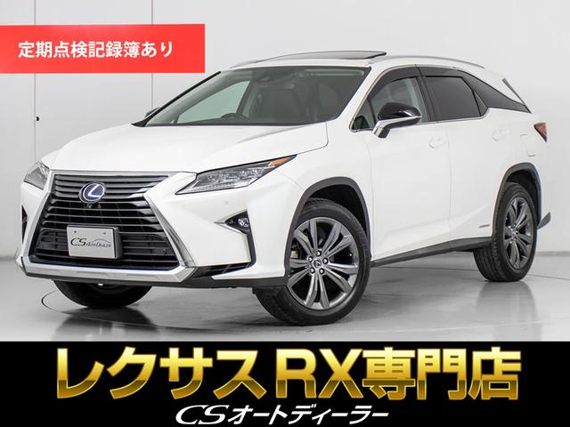 ＲＸ４５０ｈＬ　（禁煙車）（サンルーフ）（点検記録簿１７枚）（４ＷＤ）（７人乗り）（ロングモデル）（リアエンター）（パノラミックビュー）（置くだけ充電）（ＢＳＭ）（ＨＵＤ）（セーフティシステム＋）（パワートランク）