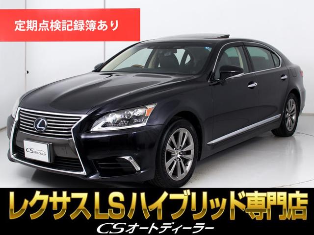 ＬＳ ＬＳ６００ｈＬ　エグゼクティブパッケージ　（５人乗り）（ロングモデル）（サンルーフ）（マークレビンソン）（リアエンター）（ドライバーモニター）（レーダークルーズ）（プリクラッシュ）（ＢＳＭ）（クリアランスソナー）（オットマン）（冷暖房シート）（1枚目）