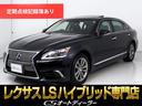 ＬＳ ＬＳ６００ｈＬ　エグゼクティブパッケージ　（５人乗り）（ロングモデル）（サンルーフ）（マークレビンソン）（リアエンター）（ドライバーモニター）（レーダークルーズ）（プリクラッシュ）（ＢＳＭ）（クリアランスソナー）（オットマン）（冷暖房シート）（1枚目）