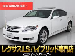 LS LS600h バージョンU Iパッケージ (サンルーフ)(クリアランスソナー)(白本革)(レーダークルーズ)(プリクラッシュ)(パワートランク)(LEDヘッドライト)(後席VIP仕様)(冷暖房シート)(HDDマルチナビ)(Bluetooth) 中古車画像
