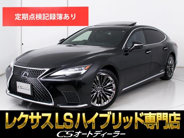 ＬＳ ＬＳ５００ｈ　バージョンＬ　（禁煙）（後期型）（レクサス点検整備記録９枚）（サンルーフ）（２０インチスパッタリングＡＷ）（セーフティシステム＋Ａ）（パノラミックビュー）（ＢＳＭ）（後席ＶＩＰ仕様）（黒本革）（全画面ＳＤナビ）（1枚目）