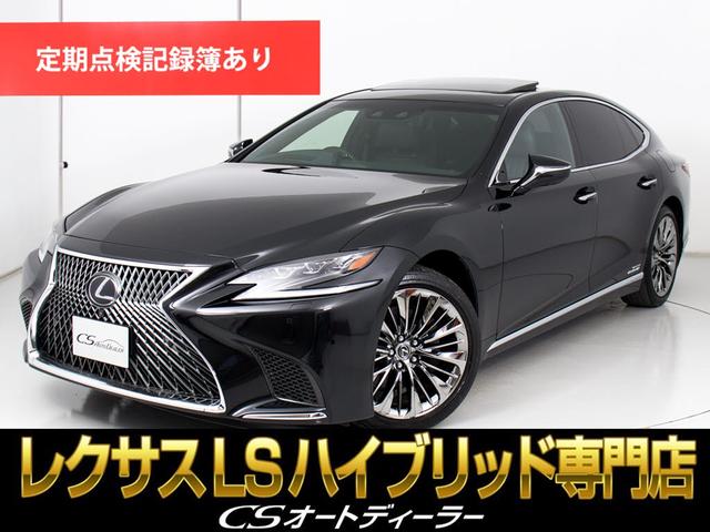 ＬＳ ＬＳ５００ｈ　エグゼクティブ　（禁煙車）（サンルーフ）（マークレビンソン）（リアエンター）（２０インチスパッタリングＡＷ）（パノラミックビュー）（セーフティシステム＋Ａ）（ＢＳＭ）（ＨＵＤ）（クリアランスソナー）（パワートランク）（1枚目）