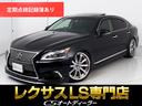 ＬＳ ＬＳ４６０　バージョンＣ　Ｉパッケージ　（禁煙車）（全画面ＳＤナビ）（ウェッズ製２１インチＡＷ）（サンルーフ）（レーダークルーズ）（プリクラッシュ）（ＢＳＭ）（クリアランスソナー）（パワートランク）（黒本革）（助手席オットマン）（1枚目）