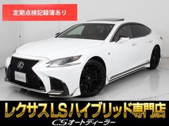 LS LS500h Fスポーツ (整備点検記録簿10枚)(モデリスタフルエアロ)(サンルーフ)(21インチAW)(Fスポーツ専用赤本革シート)(パノラミックビュー)(セーフティシステム+A)(BSM)(クリアランスソナー) 中古車画像