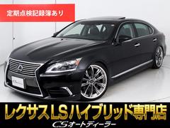 LS LS600hL エグゼクティブパッケージ (5人乗り)(サンルーフ)(マークレビンソン)(リアエンター)(21インチAW)(ドライバーモニター)(レーダークルーズ)(プリクラッシュ)(LKA)(BSM)(後席リラクゼーション)(電動トランク) 中古車画像