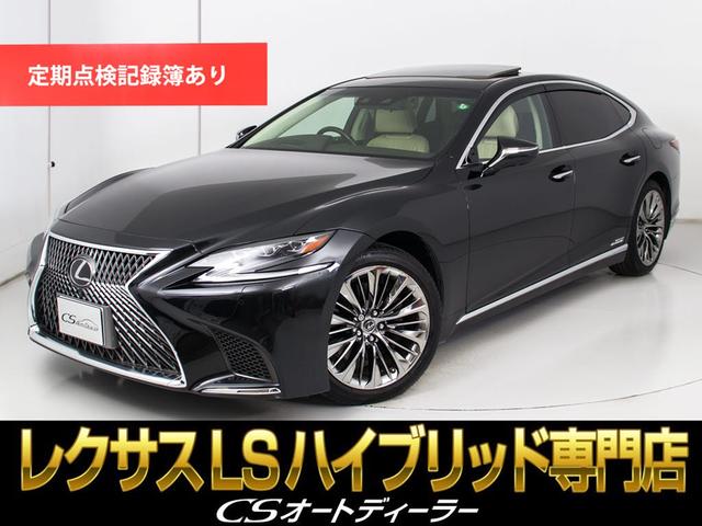 ＬＳ(レクサス) ＬＳ５００ｈ　バージョンＬ　（サンルーフ）（２０インチスパッタリングＡＷ）（ベージュ本革シート）（デジタルインナーミラー）（パノラミックビュー）（セーフティシステム＋Ａ）（記録簿１４枚）（ＢＳＭ）（パワートランク） 中古車画像