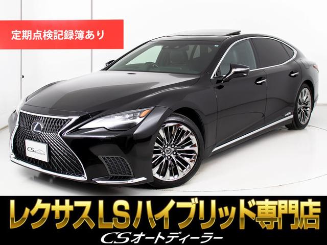 LS LS500h Iパッケージ (禁煙)(後期型)(サンルーフ)(20インチスパッタリングAW)(タッチディスプレイ)(デジタルインナーミラー)(全周囲カメラ)(セーフティシステム+A)(BSM)(HUD)(黒本革)(電動トランク)(1枚目)