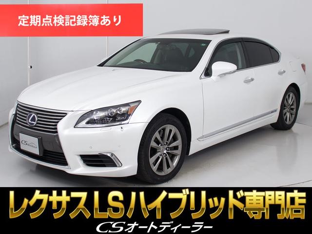 ＬＳ(レクサス) ＬＳ６００ｈ　バージョンＬ　（ワンオーナー車）（サンルーフ）（マークレビンソン）（リアエンターシステム）（ＢＳＭ）（３眼ＬＥＤ）（パワートランク）（クリアランスソナー）（オートクルーズ）（ＨＤＤマルチナビ）（Ｂｌｕｅｔｏｏｔｈ） 中古車画像