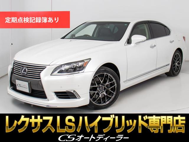 ＬＳ(レクサス) ＬＳ６００ｈ　バージョンＣ　Ｉパッケージ　（全画面ＳＤナビ）（レーダークルーズ）（衝突軽減）（ＢＳＭ）（パワートランク）（フロントリップカスタム）（１９インチＡＷ）（３眼ＬＥＤ）（クリアランスソナー）（バックモニター）（Ｂｌｕ−ｒａｙ再生可） 中古車画像