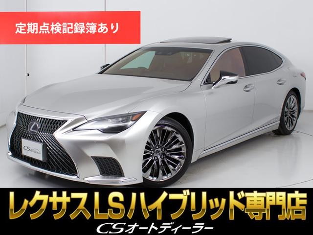 ＬＳ(レクサス) ＬＳ５００ｈ　バージョンＬ　（禁煙）（ワンオーナー）（後期型）（サンルーフ）（マークレビンソン）（２０インチスパッタリングＡＷ）（銀影ラスター）（デジタルインナーミラー）（パノラミックビュー）（黒本革）（後席コントロールパネル） 中古車画像