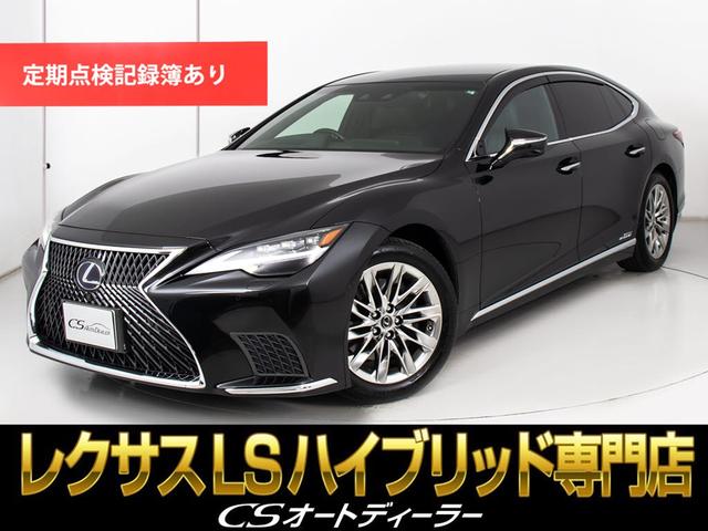 ＬＳ(レクサス) ＬＳ５００ｈ　エグゼクティブ　（後期型）（マークレビンソン）（リアエンター）（デジタルインナーミラー）（パノラミックビュー）（黒本革）（後席コントロールパネル）（オットマン）（電動トランク）（タッチディスプレイ）（全画面ＳＤナビ） 中古車画像