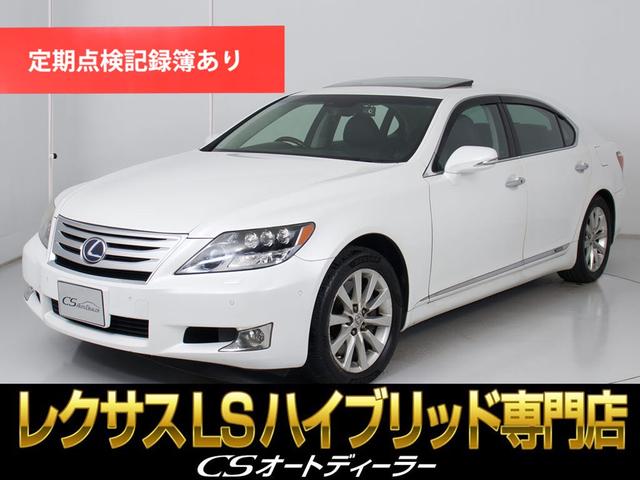 ＬＳ(レクサス) ＬＳ６００ｈＬ　（ロングモデル）（サンルーフ）（マークレビンソン）（リアエンター）（パワートランク）（ＬＥＤヘッドライト）（黒本革）（シートヒーター）（エアシート）（後席コントロールパネル）（オートクルーズ） 中古車画像