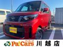 日産 ルークス Ｓ　届出済未使用車　衝突軽減ブレーキ　禁煙車　踏...