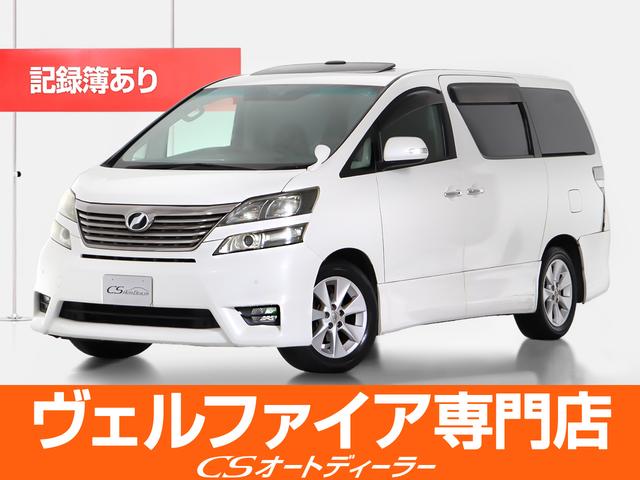 トヨタ ヴェルファイア ２．４Ｚ　プラチナムセレクション　（特別仕様車）（ツインサンルーフ）（整備点検記録簿８枚）（後席モニター）（パワーバックドア）両側電動スライドドア／クリアランスソナー／専用アルカンターラシート／オットマン／ビルトインＥＴＣ