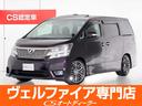 ヴェルファイア ２．４Ｚ　プラチナセレクションＩＩ　（特別仕様車）（ＲＡＹＳ２０インチアルミホイール）（ツインサンルーフ）（車高調）（ＡＬＰＩＮＥナビ）（後席モニター）両側電動スライドドア／パワーバックドア／専用アルカンターラシート／バックカメラ（1枚目）