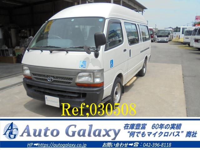 トヨタ ハイエースコミューター 身体障害者輸送車 車いす2基固定 10人乗り ワンオーナー パワーリフト オートマ nox pm適合 86 7万円 平成13年 01年 埼玉県 中古車 価格 Com トヨタ ハイエースコミューター 身体障害者輸送車 車いす2基固定 10人乗り ワンオーナー パワーリフト オートマ nox pm適合 86 7万円 平成13年 01年 埼玉県 中古車 価格 Com