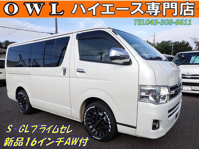トヨタ ハイエースバン ロングスーパーglプライムセレ 3型後期プライムセレクション ナビtv バックカメラ etc 100v電源 小窓付き 115 0万円 平成25年 13年 千葉県 中古車 価格 Com トヨタ ハイエースバン ロングスーパーglプライムセレ 3型後期プライムセレクション ナビtv バックカメラ etc 100v電源 小窓付き 115 0万円 平成25年 13年 千葉県 中古車 価格 Com