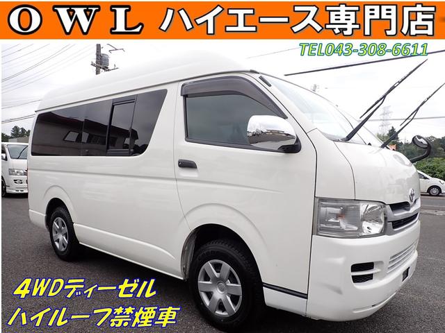 トヨタ ハイエースバン その他 ロングｄｘ４ｗｄハイルーフディーゼル 禁煙車ディーゼル４ｗｄ軽油ナビｔｖ ｅｔｃキーレス タイベル交換ステッカー有り 小窓付き 床張り加工 同色バンパー メッキミラー パワーウインドー 集中ドアロック ６人乗り 中古車検索 くるまの