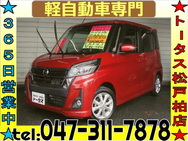 デイズルークス(日産) ハイウェイスター　Ｘ　２万キロ　禁煙　ナビ　フルセグ　Ｂｌｕｅｔｏｏｔｈ 中古車画像