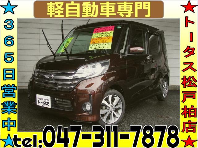 デイズルークス(日産) ハイウェイスター　Ｘ　Ｇパッケージ　禁煙車　タイヤ４本新品　両側パワースライドドア　ナビ 中古車画像