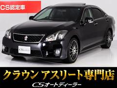 トヨタ　クラウン　２．５アスリート　アニバーサリーエディション　後期型（サンルーフ）（特別仕様車）（専用黒本革シート）ブラックインナーヘッドライト　専用インテリア＆エクステリア