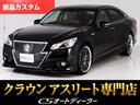 クラウンハイブリッド アスリートＳ　（特注フォーブレザーシート）（新品２０インチアルミホイール）（新品タイヤ）（フルエアロ）（点検記録簿８枚）Ｂｌｕｅｔｏｏｔｈ対応　レギュラーガソリン仕様　シート＆ステアリングヒーター　ＨＤＤマルチナビ（1枚目）