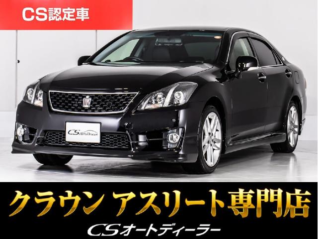 クラウンアスリート（トヨタ）２．５アスリート　アニバーサリーエディション　後期型（禁煙車）（黒本革シート）（フルエアロ）専用インテリア＆エクステリア　ブラックインナーヘッドライト　シートメモリー　エアシート　シートヒーター　イージークローザー　Ｂｌｕｅｔｏｏｔｈ対応 中古車画像