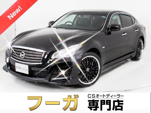 中古車70台】エアロが付いているフーガ(日産) | 40万台から選べる価格 ...