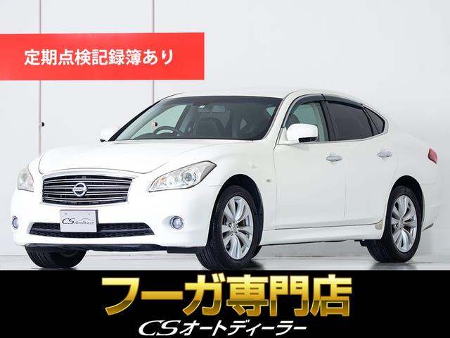 フーガ(日産) ２５０ＧＴ　（禁煙車）（黒革シート）（エアシート）（シートヒーター）（ＨＤＤワイドマルチナビ）（バッ 中古車画像