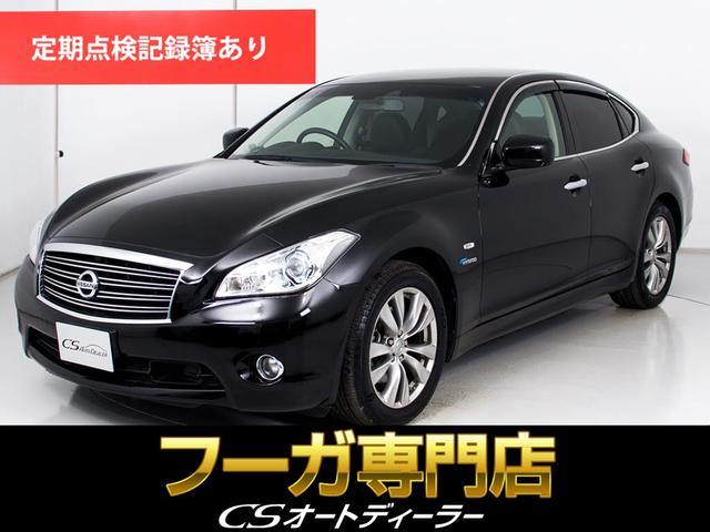 フーガハイブリッド ベースグレード　（禁煙車）（ＢＯＳＥサウンドスピーカー）（インテリジェントクルーズ）（エマージェンシーブレーキ）（黒本革）（助手席オットマン）（シートヒーター）（エアシート）（ＨＤＤマルチナビ）（フルセグＴＶ）（1枚目）