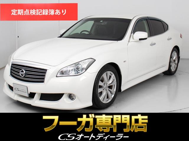 フーガ ２５０ＧＴ　（法人ワンオーナー車）（フロントオプションバンパー）（ハーフレザーシート）（オートクルーズ）（ＨＤＤマルチナビ）（サイドカメラ）（バックモニター）（Ｂｌｕｅｔｏｏｔｈ）（ＤＶＤ再生可）（フルセグ地デジ（1枚目）