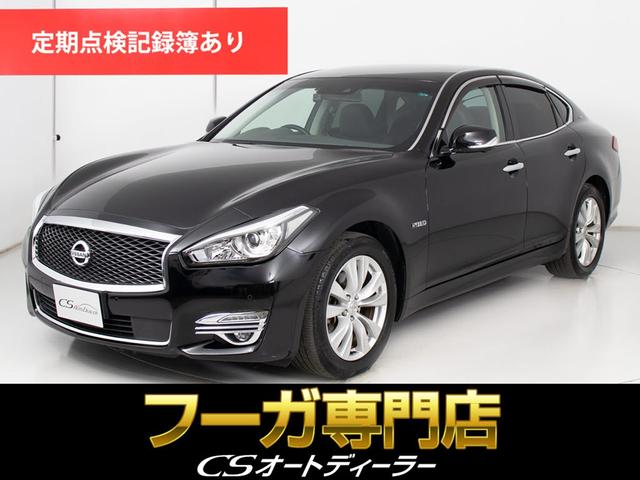 フーガ（日産）ＶＩＰ　（禁煙車）（後期型）（アラウンドビュー）（１８インチＡＷ）（インテリジェントクルーズ）（エマージェンシーブレーキ）（障害物センサー）（黒本革）（冷暖房シート）（後席コントロールパネル）（オットマン） 中古車画像