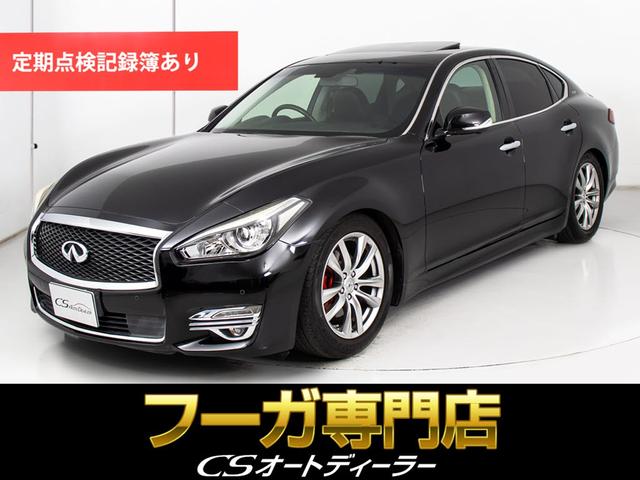 フーガ(日産) ２５０ＧＴ　（禁煙車）（後期型）（サンルーフ）（アラウンドビュー）（インテリジェントクルーズ）（エマージェンシーブレーキ）（クリアランスソナー）（ハーフレザー）（助手席オットマン）（ＨＤＤマルチナビ） 中古車画像