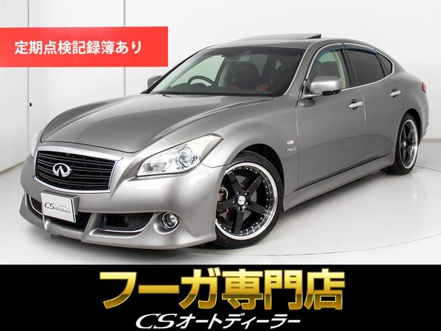フーガハイブリッド(日産) ベースグレード　（オートサロンＶｅｒ新品特注本革シート）（サンルーフ）（１９インチＡＷ）（純正エアロバンパー）（ダウンサス）（インテリジェントクルーズ）（エマージェンシーブレーキ）（助手席オットマン）（ＨＤＤナビ） 中古車画像