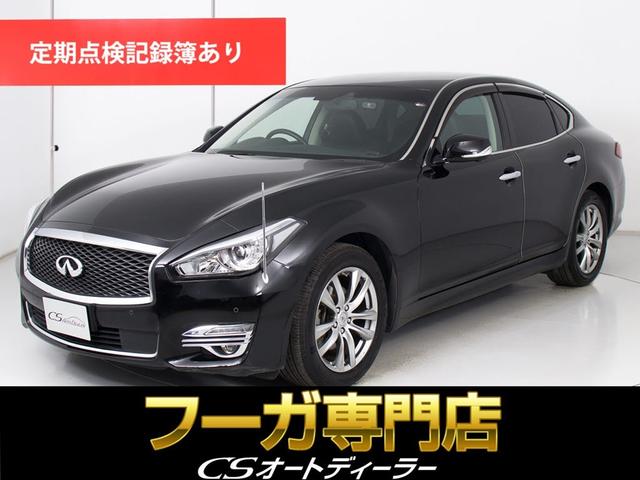 フーガ(日産) ２５０ＧＴ　（後期型）（アラウンドビュー）（インテリジェントクルーズ）（エマージェンシーブレーキ）（クリアランスソナー）（ブラックハーフレザー）（助手席オットマン）（シートメモリー）（パワーシート）（ＨＤＤナビ） 中古車画像