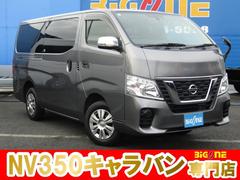 日産　ＮＶ３５０キャラバンバン　ロングＤＸターボ　ディーゼルターボ　両側スライドドア　６人乗り