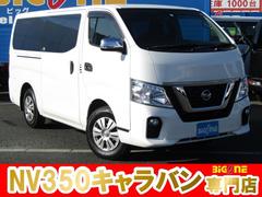 日産　ＮＶ３５０キャラバンバン　　４ＷＤ　後期型　６人乗り