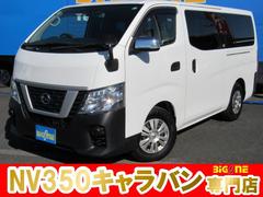 NV350キャラバンバン ロングDXターボ リヤクーラー&ヒーター 純正ナビ Bluetooth フルセグTV バックカメラ エマージェンシーブレーキ ドライブレコーダー ETC 中古車画像