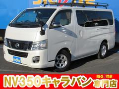 NV350キャラバンバン ロングプレミアムGX 純正ナビ CD Bluetooth フルセグTV バックカメラ リヤクーラー&ヒーター ETC ドライブレコーダー インテリジェントキー ルーフキャリア 中古車画像