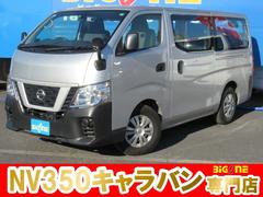 NV350キャラバンバン ロングDX ナビ CD・DVD再生 Bluetooth バックカメラ ETC エマージェンシーブレーキ ドライブレコーダー 両側スライドドア 中古車画像