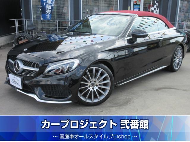 Ｃクラス Ｃ１８０カブリオレスポーツ　・電動オープン　ワインレッドカラー幌　黒本革シート　シートヒーター　純正ＡＭＧ１９アルミ　純正ナビ　フルセグＴＶ　Ｂカメラ　ＥＴＣ　レーダーセーフティＰＫＧ　ディストロニックスプラス　ＬＥＤスカッフ