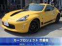 日産 フェアレディＺ ヘリテージエディション　・メーカーナビ　フ...