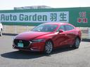 ＭＡＺＤＡ３セダン ２０Ｓプロアクティブ　ツーリングセレクション　レーダークルーズコントロール　運転席助手席シートヒーター　３６０度カメラ　電子パーキングブレーキ　Ｂｌｕｅｔｏｏｔｈ対応ナビオーディオ　フルセグＴＶ　ＣＤ　ＤＶＤ　ＥＴＣ　シートメモリー機能　ドラレコ（1枚目）