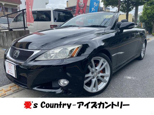 中古車 レクサス is is250c バージョンl中古車販売実績 21 09 28 株式会社 愛 s country 中古車なら グーネット中古車 中古車 レクサス is is250c バージョンl中古車販売実績 21 09 28 株式会社 愛 s country 中古車なら グーネット中古車