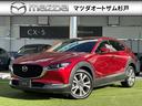 マツダ ＣＸ－３０ ２０Ｓ　プロアクティブ　ツーリングセレクショ...