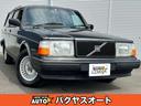 ボルボ ２４０ワゴン ２４０クラシックワゴン （車検整備付）