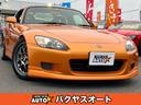 Ｓ２０００ タイプＶ　２．０タイプＶ　ＶＧＳ　純正６速マニュアル　オーリンズ車高調　ハードトップ　ＢＢＳアルミホイール　黒レザーシート　修復歴無し　ニューイモラオレンジパール（1枚目）