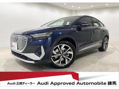 アウディ　Ｑ４スポーツバック ｅ−トロン　４０ｅ−トロン　Ｓライン　元デモカー　Ｓ−ｌｉｎｅインテリアプラス