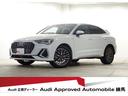 Ｑ３スポーツバック ３５ＴＦＳＩ　Ｓライン　アシスタンスパッケージ　プラスパッケージ　ベーシックパッケージ　パーシャルレザー　スマートフォンインターフェース　ＴＶチューナー　ハイビームアシスト　パドルシフト　シートヒーター　ＡＣＣ　認定中古車（1枚目）